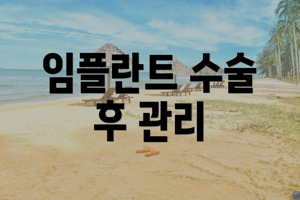 임플란트 수술 후 관리