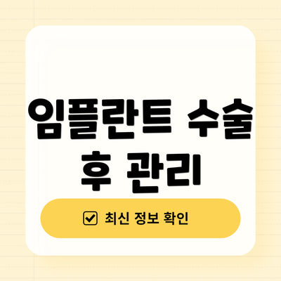 임플란트 수술 후 관리