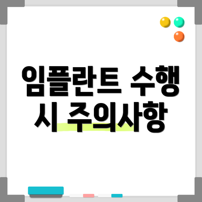 임플란트 수행 시 주의사항