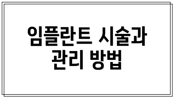 임플란트 시술과 관리 방법