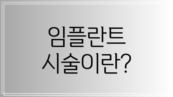 임플란트 시술이란?
