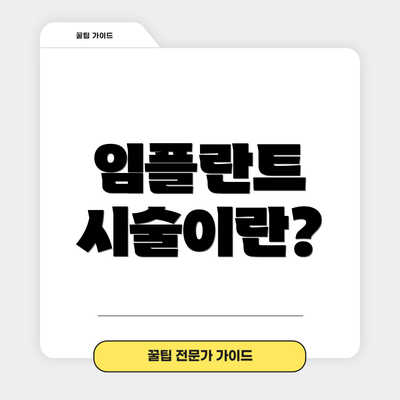 임플란트 시술이란?