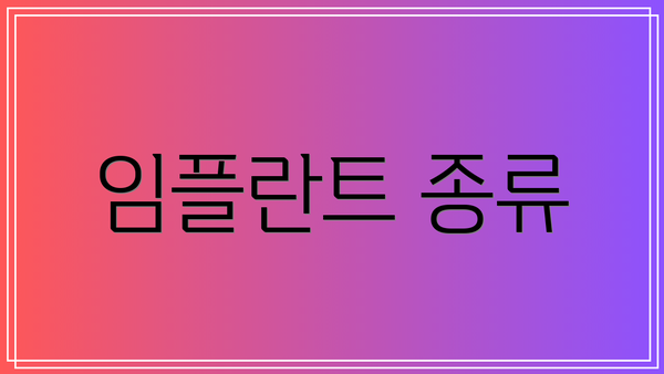 임플란트 종류