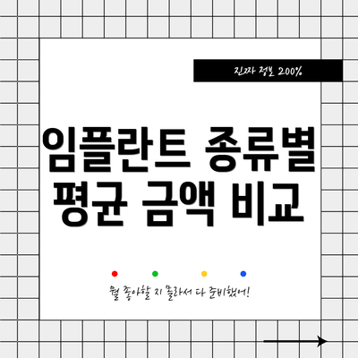 임플란트 종류별 평균 금액 비교