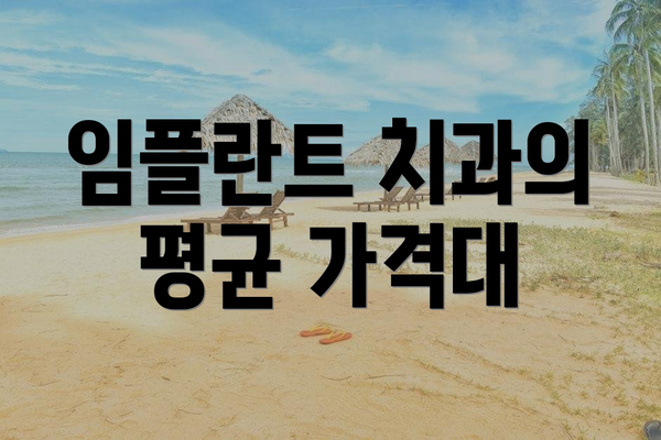 임플란트 치과의 평균 가격대
