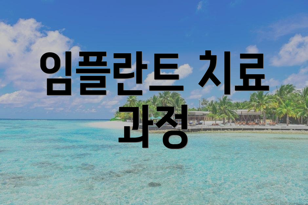 임플란트 치료 과정