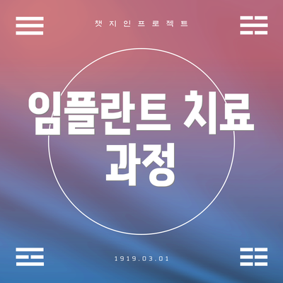 임플란트 치료 과정