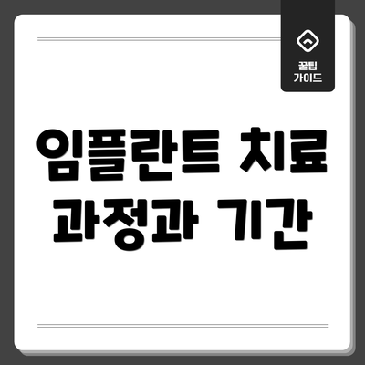 임플란트 치료 과정과 기간