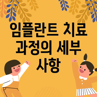 임플란트 치료 과정의 세부 사항