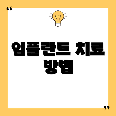 임플란트 치료 방법