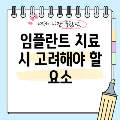 임플란트 치료 시 고려해야 할 요소