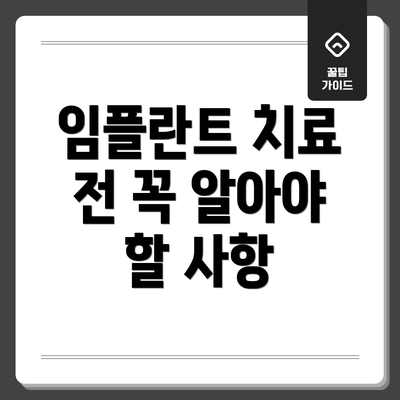 임플란트 치료 전 꼭 알아야 할 사항