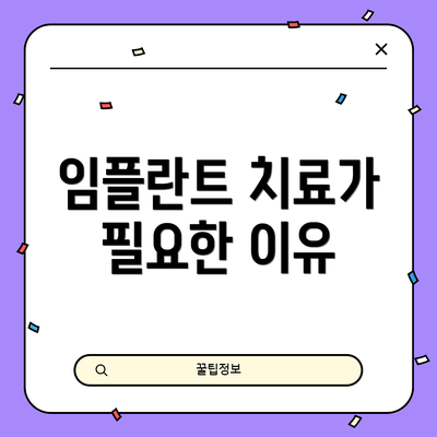 임플란트 치료가 필요한 이유