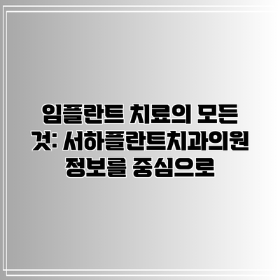 임플란트 치료의 모든 것: 서하플란트치과의원 정보를 중심으로