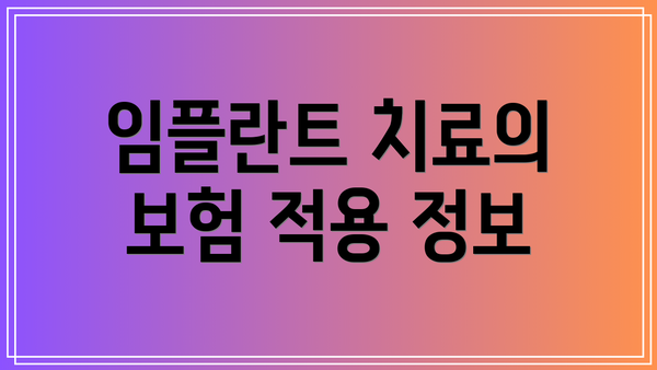 임플란트 치료의 보험 적용 정보