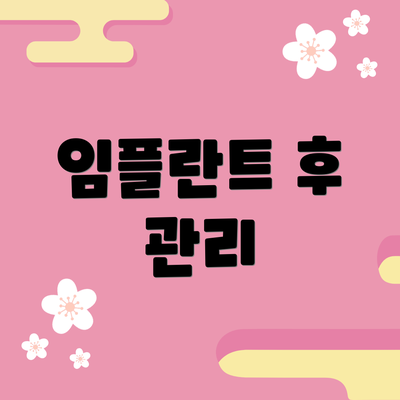 임플란트 후 관리