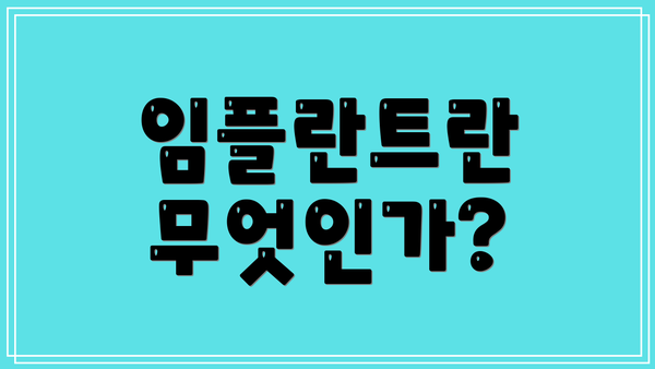 임플란트란 무엇인가?