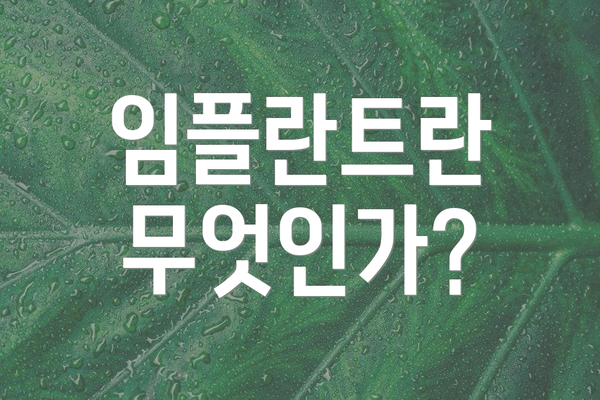 임플란트란 무엇인가?