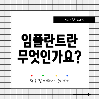 임플란트란 무엇인가요?