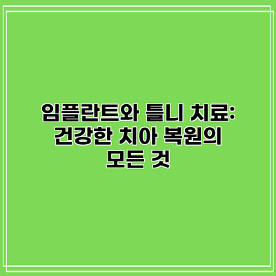 임플란트와 틀니 치료: 건강한 치아 복원의 모든 것