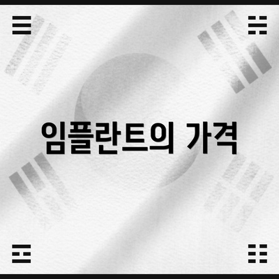 임플란트의 가격