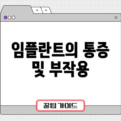 임플란트의 통증 및 부작용