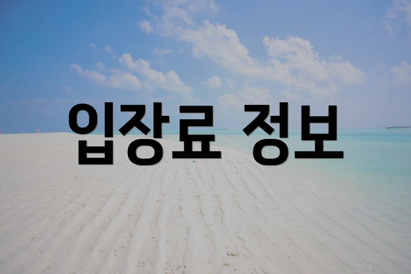 입장료 정보
