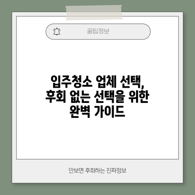 입주청소 업체 선택, 후회 없는 선택을 위한 완벽 가이드