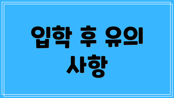 입학 후 유의 사항