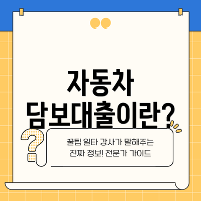 자동차 담보대출이란?