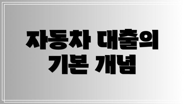자동차 대출의 기본 개념