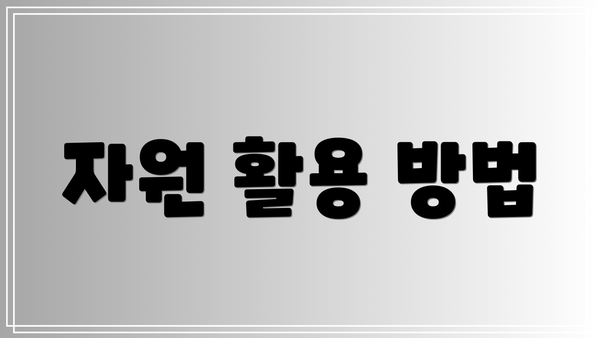 자원 활용 방법