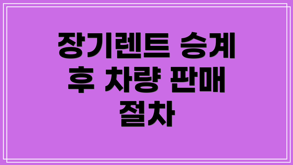 장기렌트 승계 후 차량 판매 절차
