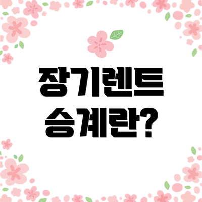 장기렌트 승계란?