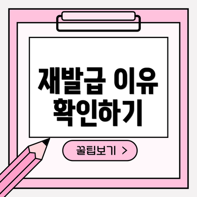 재발급 이유 확인하기
