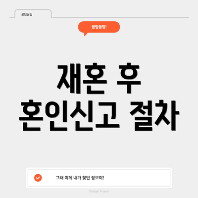 재혼 후 혼인신고 절차