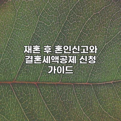 재혼 후 혼인신고와 결혼세액공제 신청 가이드