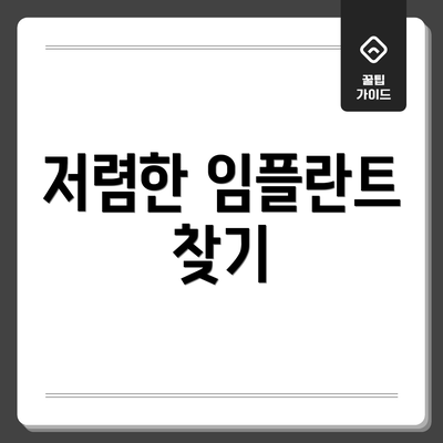 저렴한 임플란트 찾기
