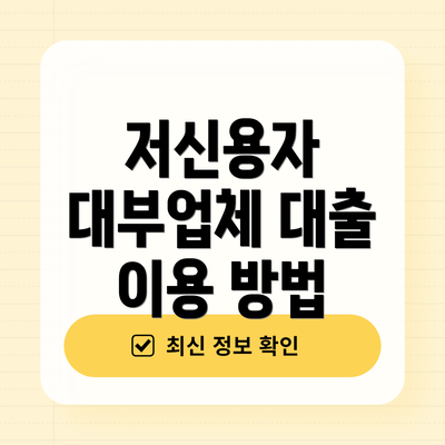 저신용자 대부업체 대출 이용 방법