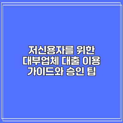저신용자를 위한 대부업체 대출 이용 가이드와 승인 팁
