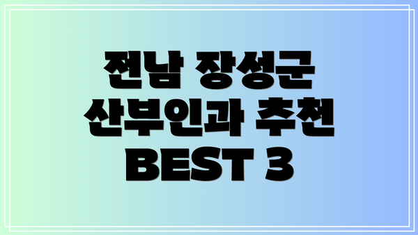 전남 장성군 산부인과 추천 BEST 3