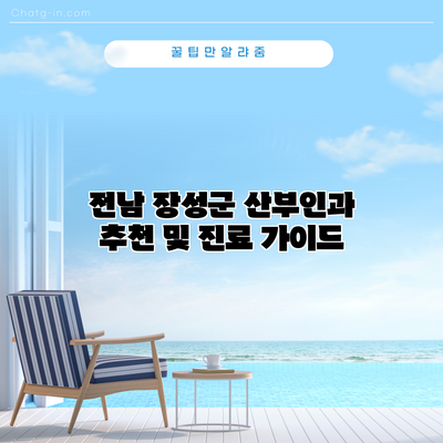 전남 장성군 산부인과 추천 및 진료 가이드