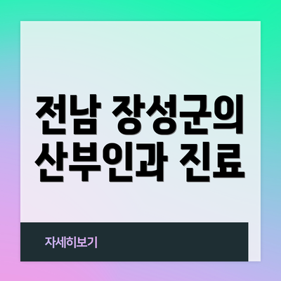 전남 장성군의 산부인과 진료