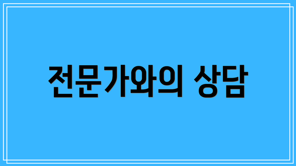 전문가와의 상담
