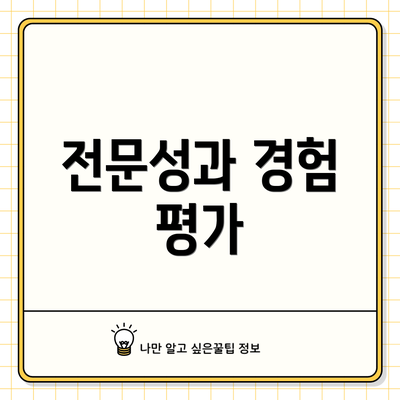 전문성과 경험 평가