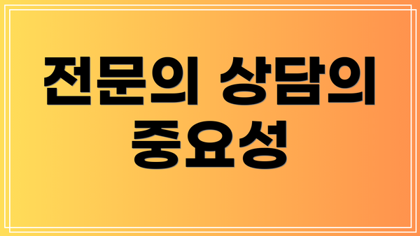 전문의 상담의 중요성