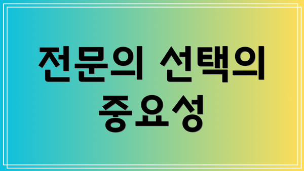 전문의 선택의 중요성