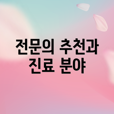 전문의 추천과 진료 분야