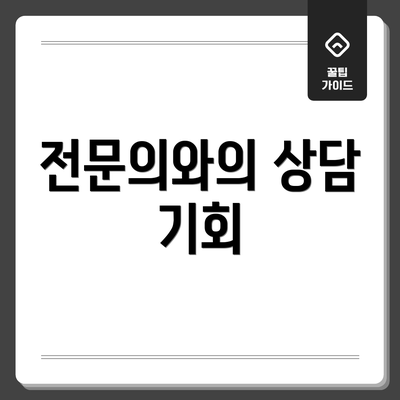 전문의와의 상담 기회