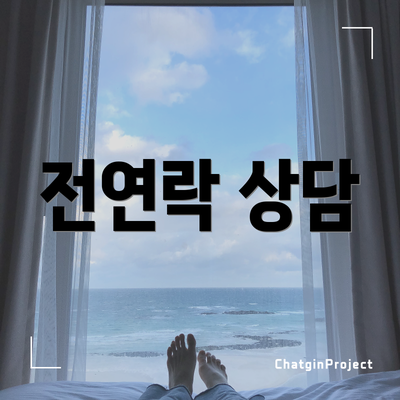 전연락 상담